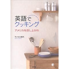 英語でクッキング アメリカを召し上がれ