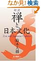 �Ζ� �T�Ɠ��{���� - Zen and Japanese Culture