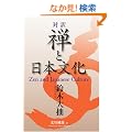 �Ζ� �T�Ɠ��{���� - Zen and Japanese Culture