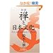 �Ζ� �T�Ɠ��{���� - Zen and Japanese Culture