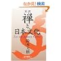 �Ζ� �T�Ɠ��{���� - Zen and Japanese Culture