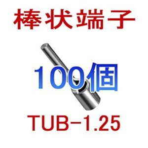 【クリックで詳細表示】JST 裸圧着棒状端子(棒端子) TUBシリーズ TUB-1.25 100個 日本圧着端子製造 (日圧) NN： カメラ・ビデオ