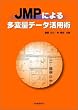 JMP�ɂ�鑽�ϗʃf�[�^���p�p