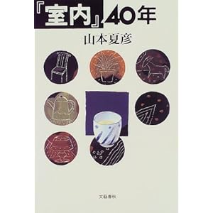 『室内』40年 『室内』40年