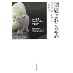 【クリックで詳細表示】誘惑される意志 人はなぜ自滅的行動をするのか [単行本]