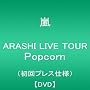 ARASHI LIVE TOUR Popcorn(����v���X�d�l��) [DVD] <b>DVD</b> ~ ��