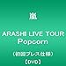 ARASHI LIVE TOUR Popcorn(����v���X�d�l��) [DVD]