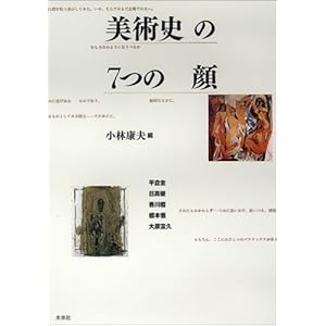 美術史の7つの顔 美術史の7つの顔