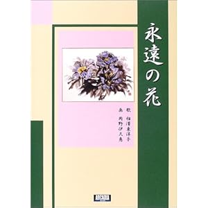 永遠の花 (アルカディアシリーズ―アルカディアブックス) 永遠の花 (アルカディアシリーズ―アルカディアブックス)