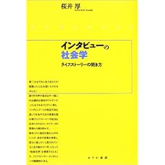 �C���^�r���[�̎Љ�w�\���C�t�X�g�[���[�̕�����