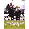 �X�y�V�����E�B�[�N �삯���������� [DVD]