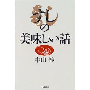 すしの美味しい話 すしの美味しい話