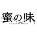 ���̖��`A Taste Of Honey�` ���S�Ł@DVD-BOX