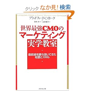 【クリックでお店のこの商品のページへ】世界最強CMOのマーケティング 実学教室: ブラッドフォード・C・カーク, 田中 洋, 山本 暎子: 本
