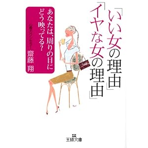 【クリックでお店のこの商品のページへ】「いい女の理由」「イヤな女の理由」-あなたは周りの目にどう映ってる？ [文庫]