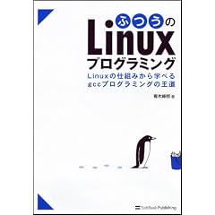 �ӂ���Linux�v���O���~���O Linux�̎d�g�݂���w�ׂ�gcc�v���O���~���O�̉���