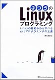�ӂ���Linux�v���O���~���O Linux�̎d�g�݂���w�ׂ�gcc�v���O���~���O�̉���
