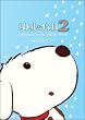 ���g���E�`����2 Adventure in the Middle World Vol.4 �����̐X�� [DVD]