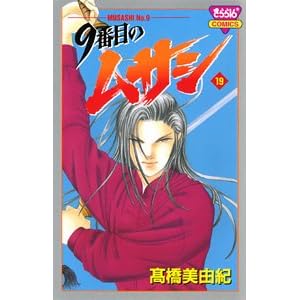 【クリックで詳細表示】9番目のムサシ 19 (きらら16コミックス) [コミック]