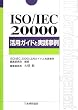 ISO/IEC20000���p�K�C�h�Ǝ��H���� (Management System ISO SERIES)