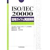 ISO/IEC20000���p�K�C�h�Ǝ��H���� (Management System ISO SERIES)
