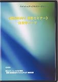 �ی��c�ƁE���Ȉ�@�����y �����Z�~�i�[ ����A�b�v�z [DVD]