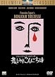 �t�����\���[�Y�E�T�K���� �߂��݂悱��ɂ��� [DVD]