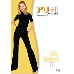 アリー my Love シーズン3 vol.5