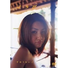 ���ق��ꂢ���@�͂��� [DVD]