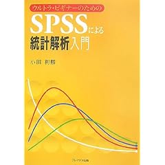 �E���g���E�r�M�i�[�̂��߂�SPSS�ɂ�铝�v��͓���