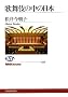 �̕���̒��̓��{ (NHK�u�b�N�X)