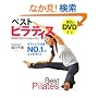 ベストピラティス―DVDプライベートレッスン