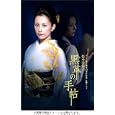 ���v�̎蒟 DVD-BOX ~ �đq���q�A�����g�I���A�ߗR���q�A ���䎠 (DVD2005)