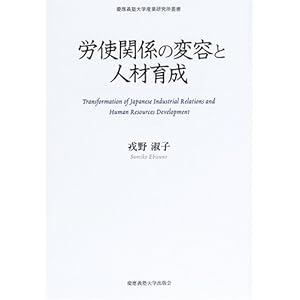 労使関係の変容と人材育成 (慶應義塾大学産業研究所叢書) 労使関係の変容と人材育成 (慶應義塾大学産業研究所叢書)
