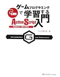 �Q�[���v���O���~���O�Ŋw�K����Action Script����\Flash8/MX2004