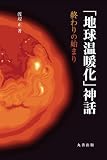 「地球温暖化」神話 終わりの始まり 「地球温暖化」神話 終わりの始まり