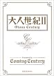 ��l���I�`Otona Century�` 2 �`TBS�n�w�I�g�Z��2�xBOOK�` (��l���I�`�I�g�i�Z���`�����[�`)