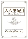 [Book]Coming Century 大人世紀〈2〉
