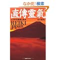 ���B�˟�REIKI Japan�\���C�L�̐^���ƕ���