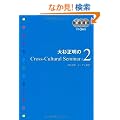 �吙������Cross-Cultural Seminar Vol. 2 (CD BOOK)