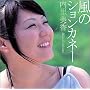 ���̃V�����J�l�[