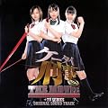 �P�[�^�C�Y�� THE MOVIE �o�x���̓��̔閧~�K�`�o���ւ̒����+TV�V���[�Y �I���W�i���E�T�E���h�g���b�N
