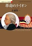 ■革命のライオン (小説フランス革命 1) (単行本)