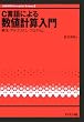 C����ɂ�鐔�l�v�Z����\��@�E�A���S���Y���E�v���O���� (UNIX & Information Science)