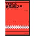 C����ɂ�鐔�l�v�Z����\��@�E�A���S���Y���E�v���O���� (UNIX & Information Science)