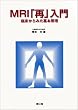 MRI�u�āv����\�Տ�����݂���{����