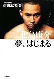 [Book]折山 淑美 北島康介 夢、はじまる