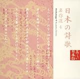 [CD]朗読 日本の詩歌(15)~名作選4