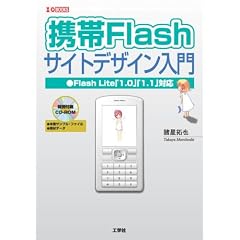 �g��Flash�T�C�g�f�U�C������\Flash Lite�u1.0�v�u1.1�v�Ή� (I�EO BOOKS)