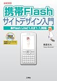 �g��Flash�T�C�g�f�U�C������\Flash Lite�u1.0�v�u1.1�v�Ή� (I�EO BOOKS)